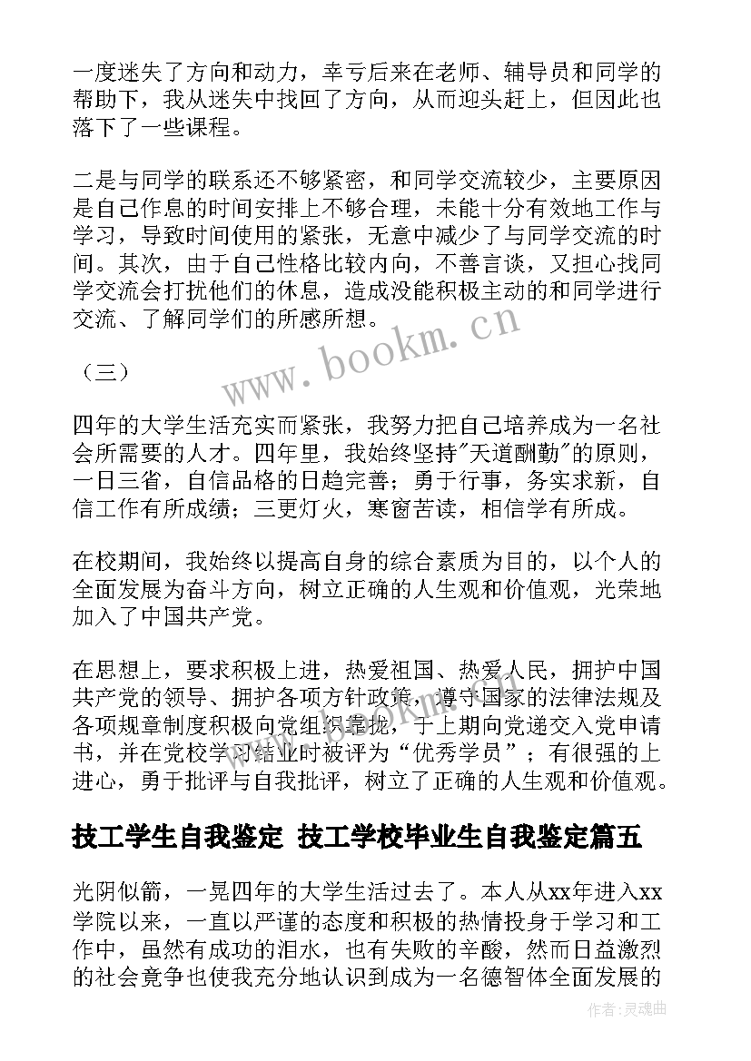 技工学生自我鉴定 技工学校毕业生自我鉴定(优质9篇)