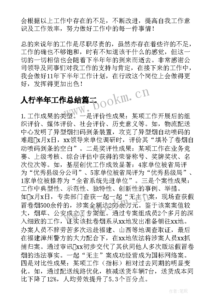 2023年人行半年工作总结(模板8篇)