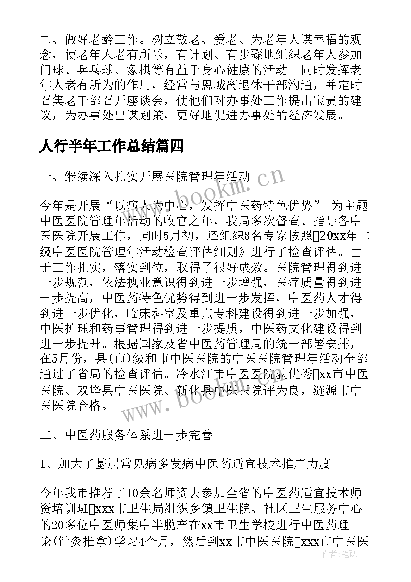 2023年人行半年工作总结(模板8篇)