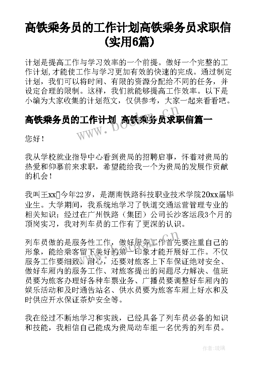 高铁乘务员的工作计划 高铁乘务员求职信(实用6篇)