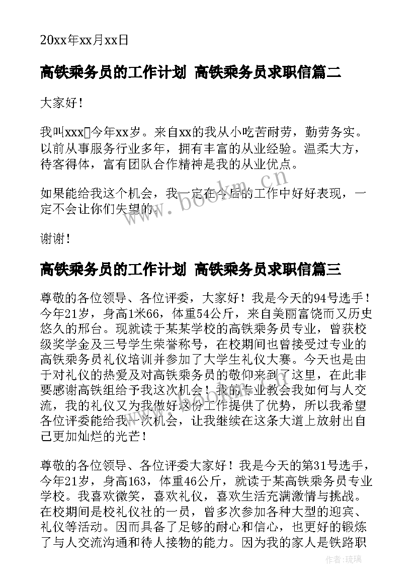 高铁乘务员的工作计划 高铁乘务员求职信(实用6篇)