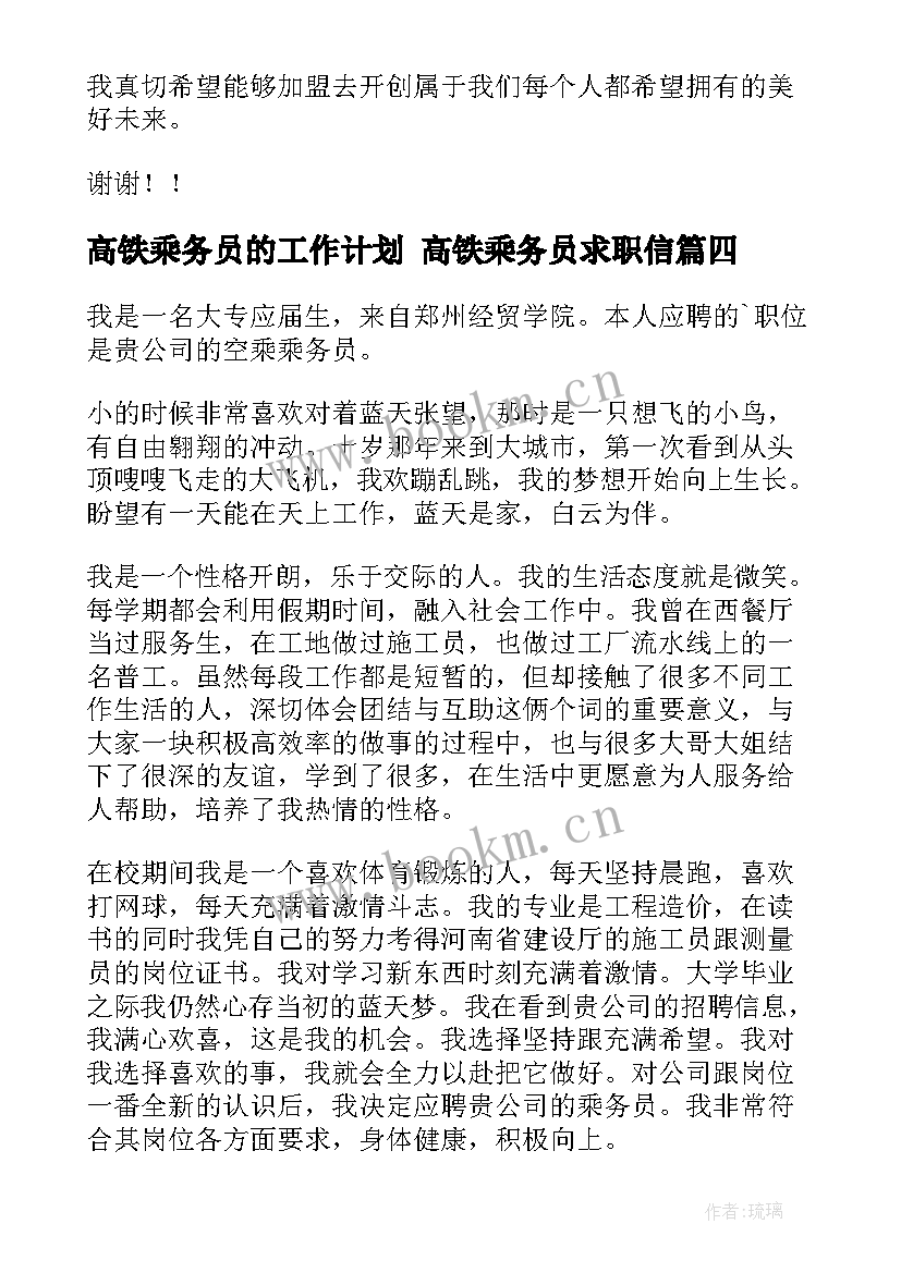 高铁乘务员的工作计划 高铁乘务员求职信(实用6篇)