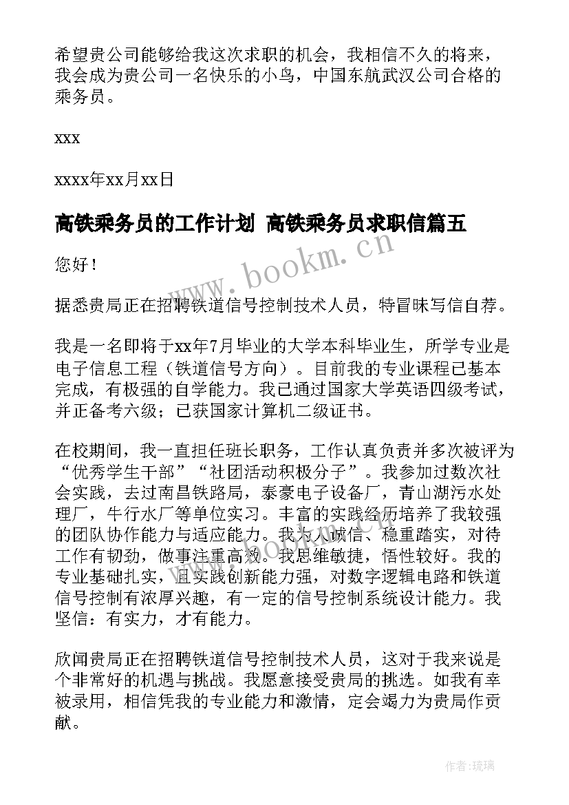 高铁乘务员的工作计划 高铁乘务员求职信(实用6篇)