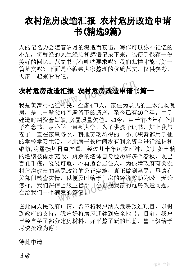 农村危房改造汇报 农村危房改造申请书(精选9篇)