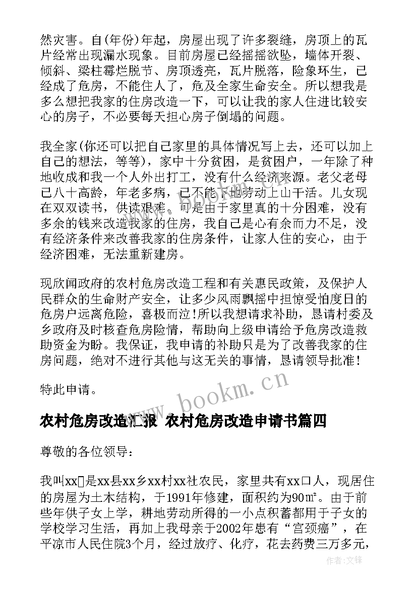 农村危房改造汇报 农村危房改造申请书(精选9篇)