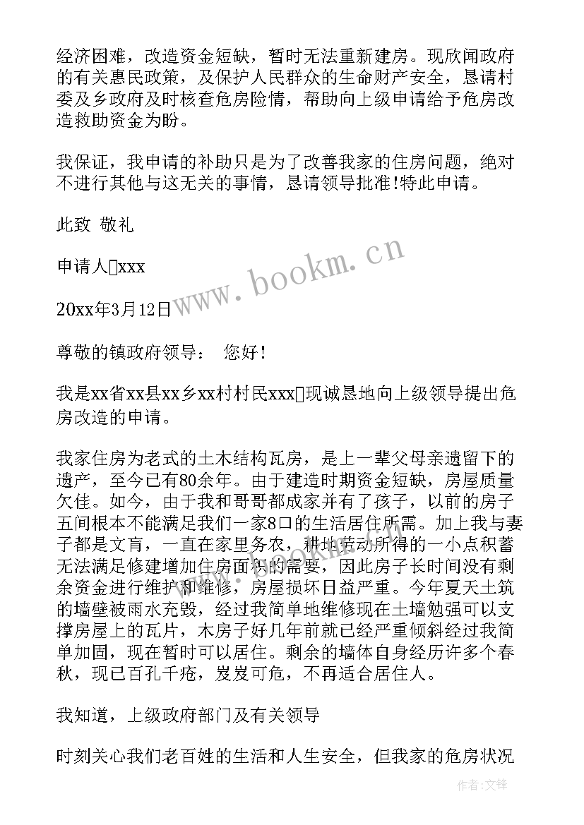 农村危房改造汇报 农村危房改造申请书(精选9篇)