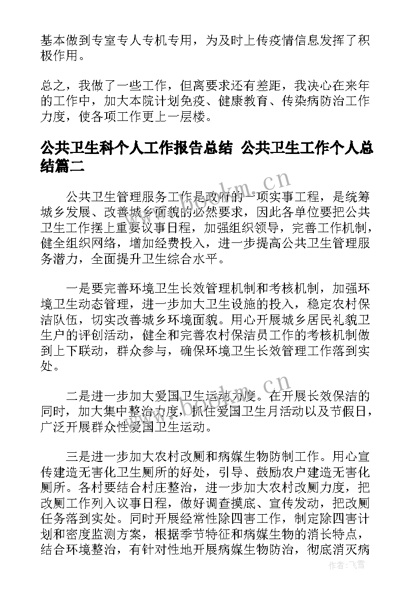 公共卫生科个人工作报告总结 公共卫生工作个人总结(实用10篇)