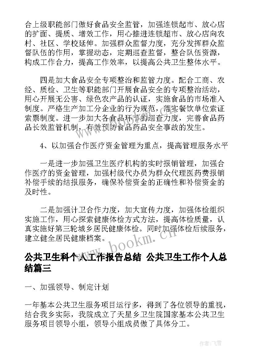 公共卫生科个人工作报告总结 公共卫生工作个人总结(实用10篇)