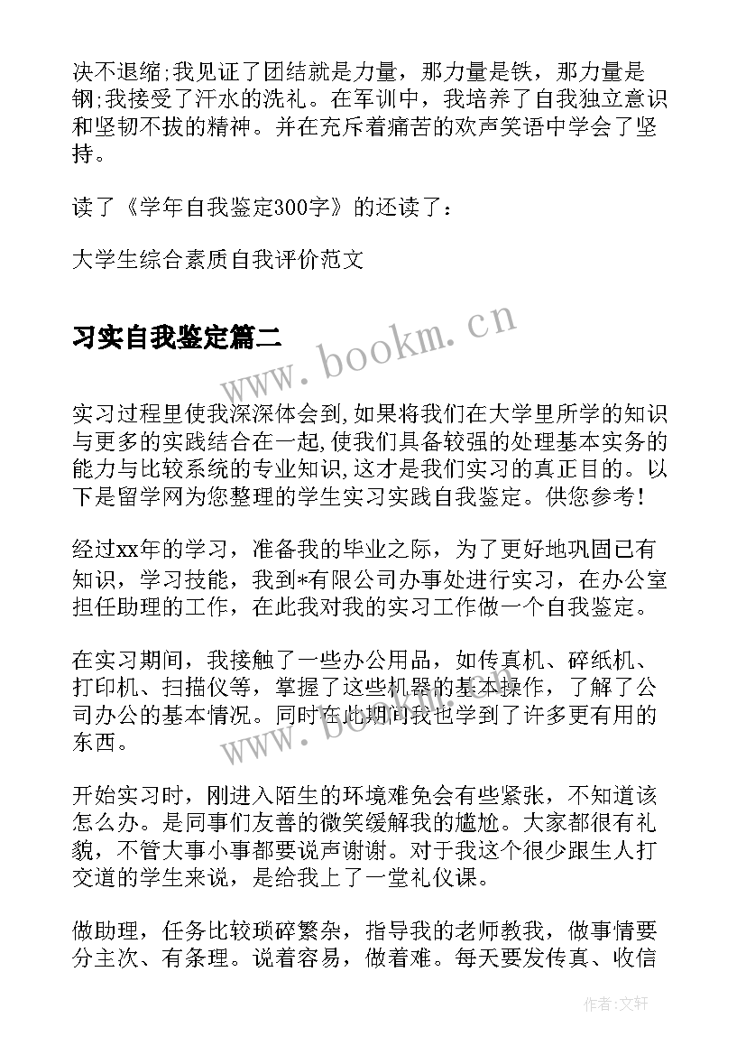 习实自我鉴定 学年自我鉴定自我鉴定(大全7篇)