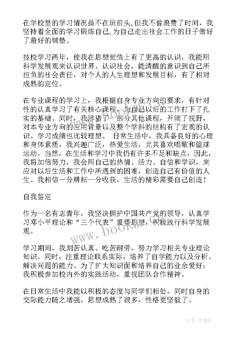 2023年技校生的自我鉴定 技校生自我鉴定(优秀8篇)