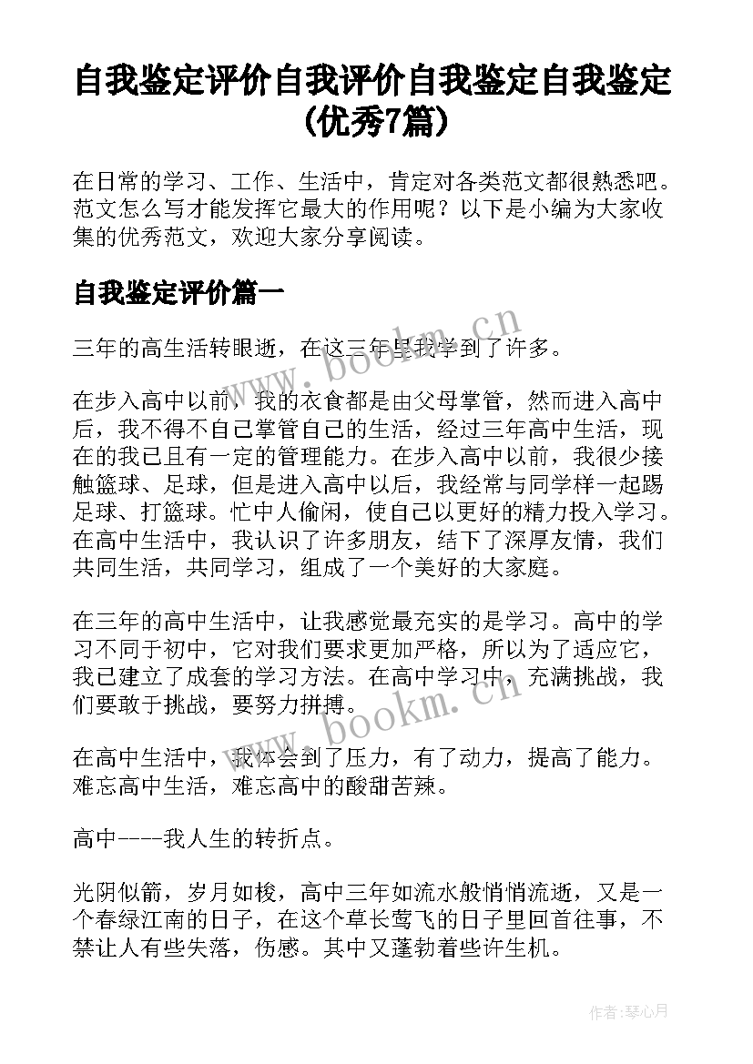 自我鉴定评价 自我评价自我鉴定自我鉴定(优秀7篇)