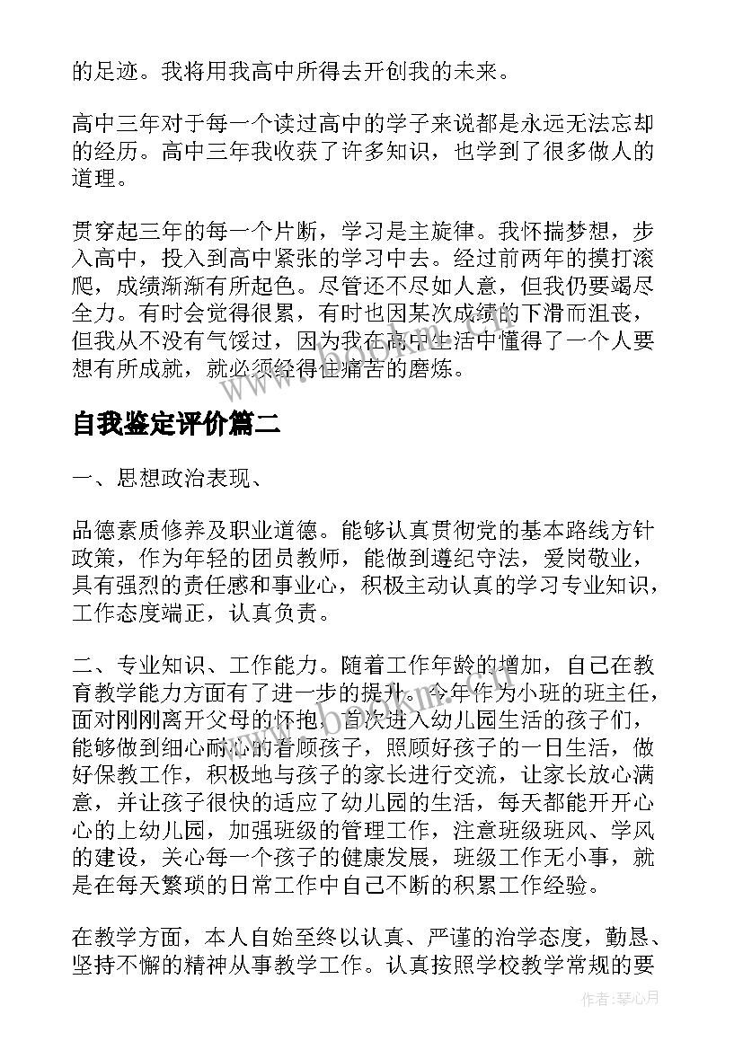 自我鉴定评价 自我评价自我鉴定自我鉴定(优秀7篇)