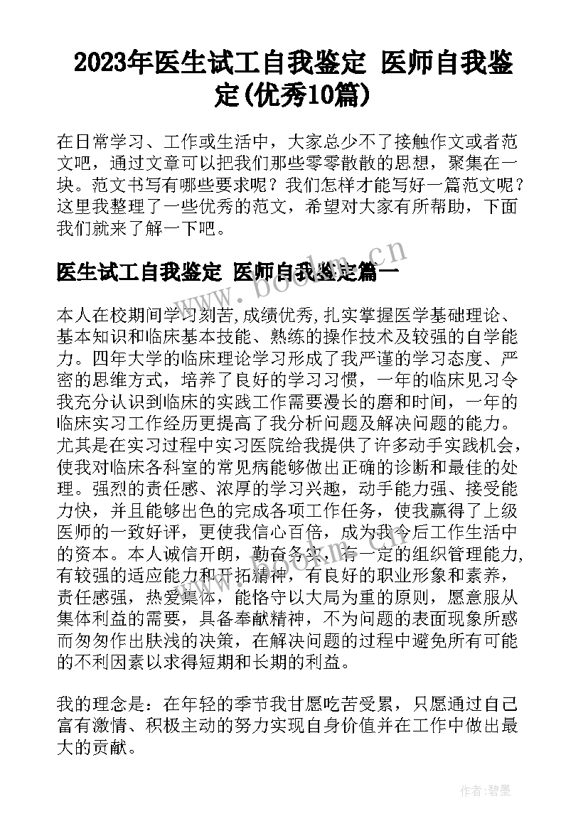 2023年医生试工自我鉴定 医师自我鉴定(优秀10篇)