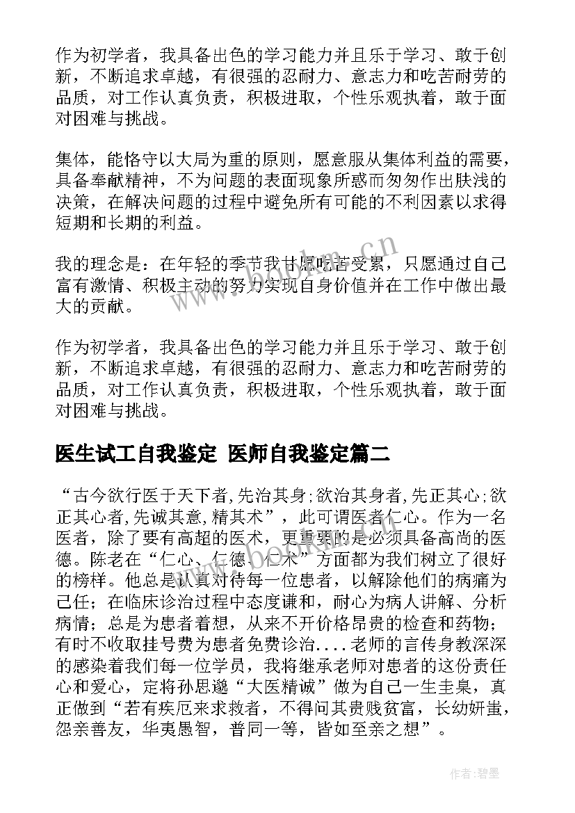 2023年医生试工自我鉴定 医师自我鉴定(优秀10篇)