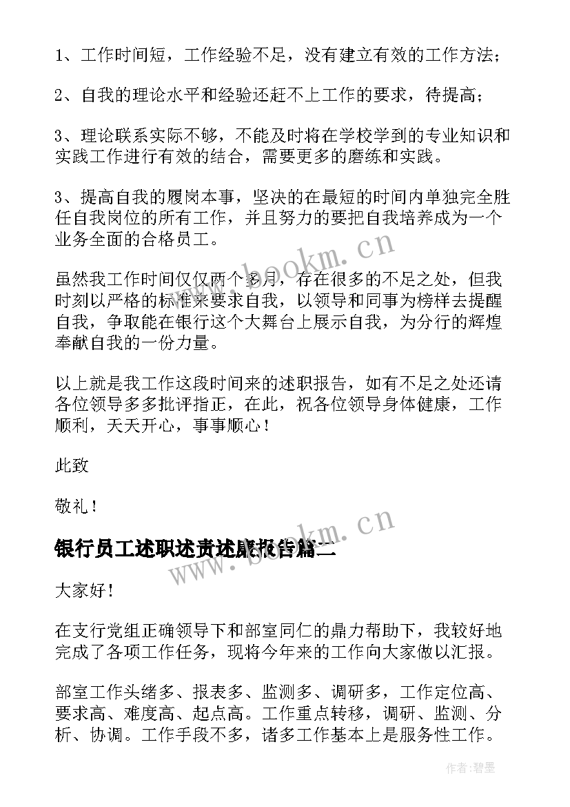 2023年银行员工述职述责述廉报告 银行述职述廉报告银行主任述责述廉报告(优质9篇)