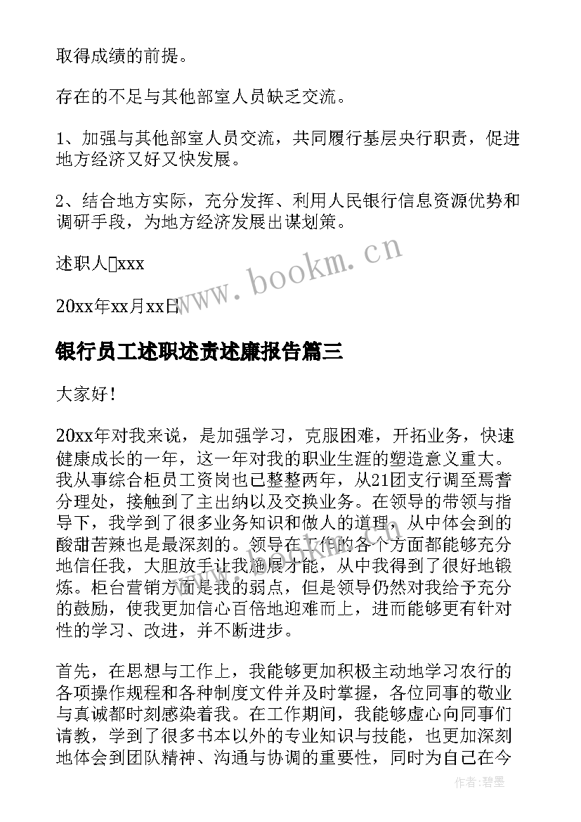 2023年银行员工述职述责述廉报告 银行述职述廉报告银行主任述责述廉报告(优质9篇)