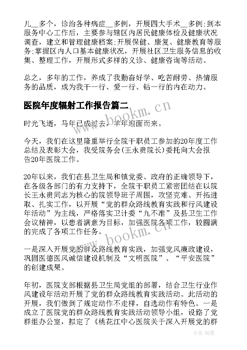 最新医院年度辐射工作报告(大全10篇)