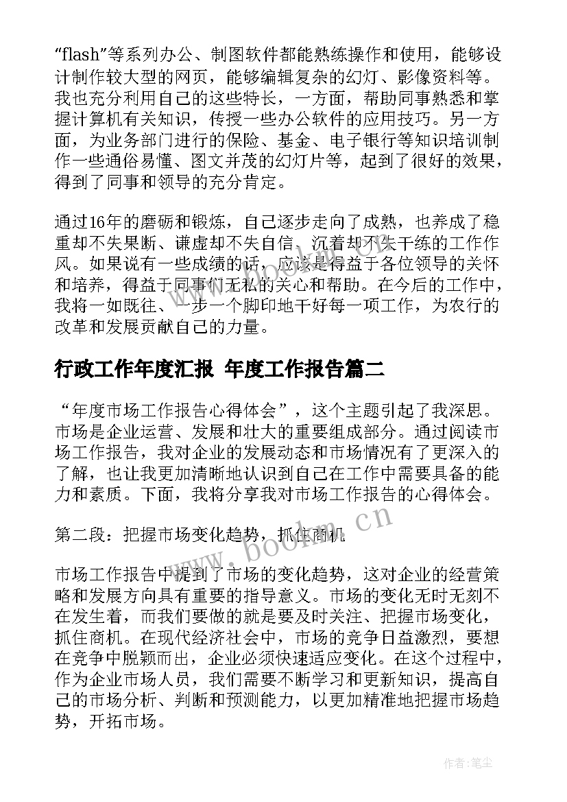 行政工作年度汇报 年度工作报告(优质6篇)