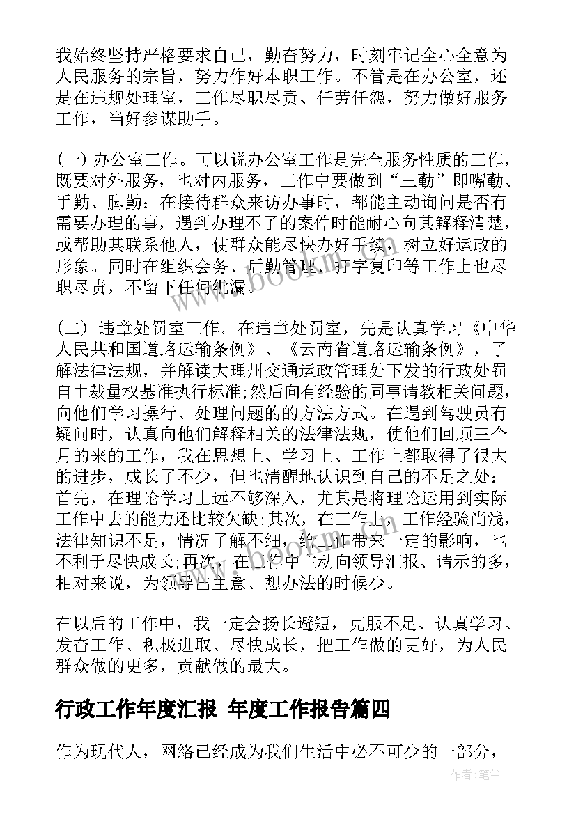 行政工作年度汇报 年度工作报告(优质6篇)