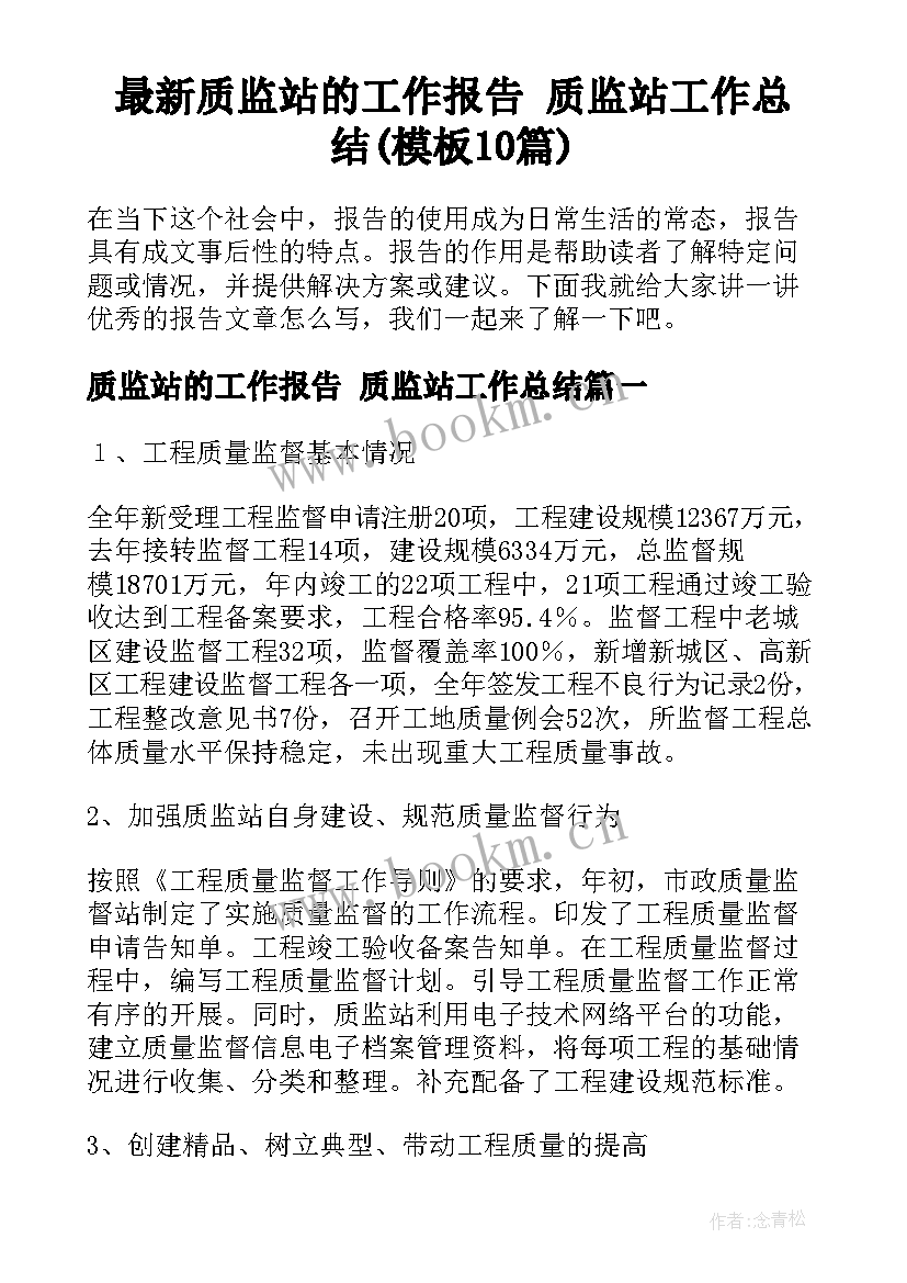 最新质监站的工作报告 质监站工作总结(模板10篇)