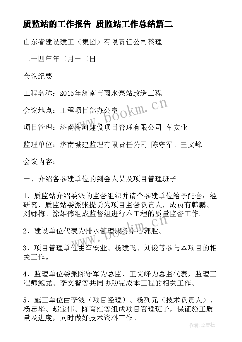 最新质监站的工作报告 质监站工作总结(模板10篇)