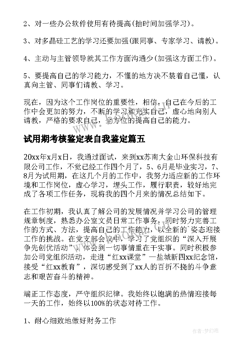 最新试用期考核鉴定表自我鉴定 试用期考核自我鉴定(精选9篇)