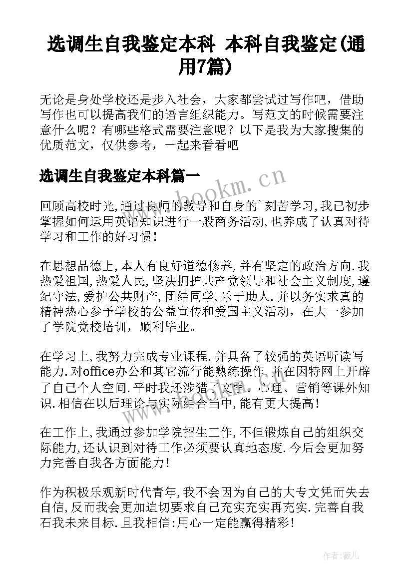 选调生自我鉴定本科 本科自我鉴定(通用7篇)