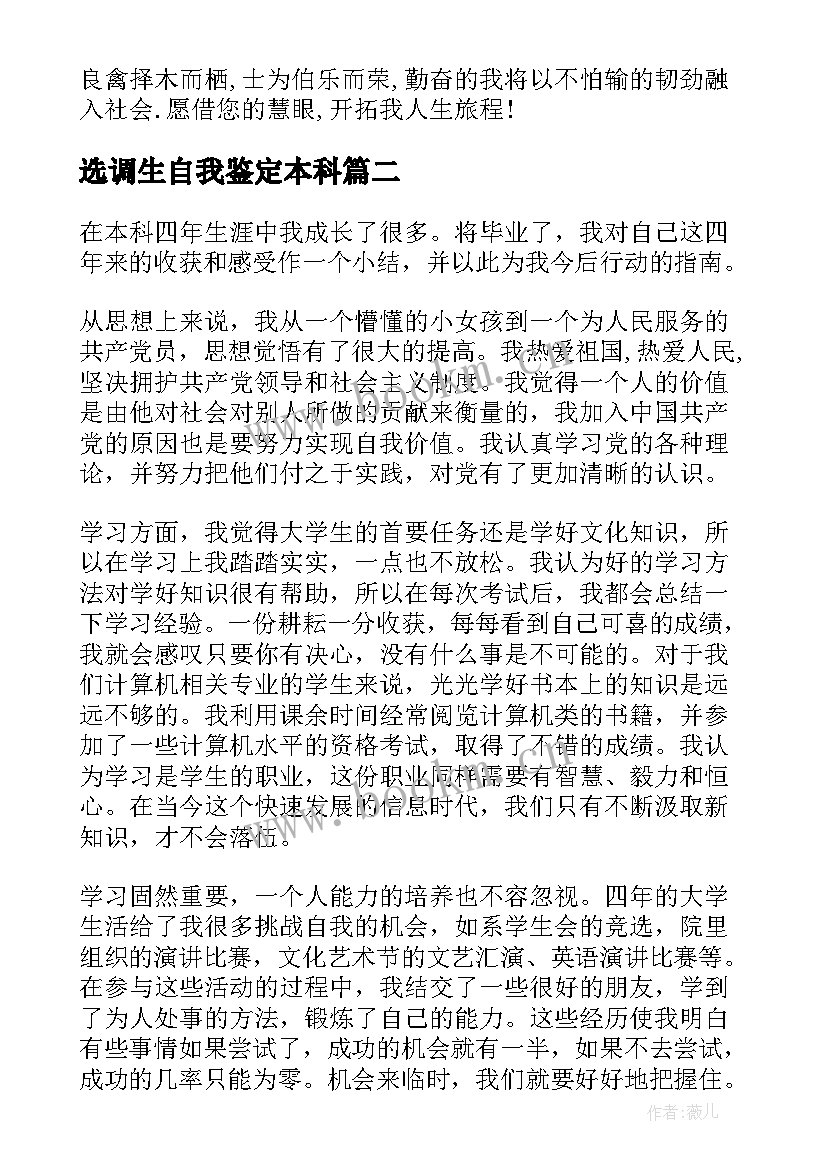 选调生自我鉴定本科 本科自我鉴定(通用7篇)