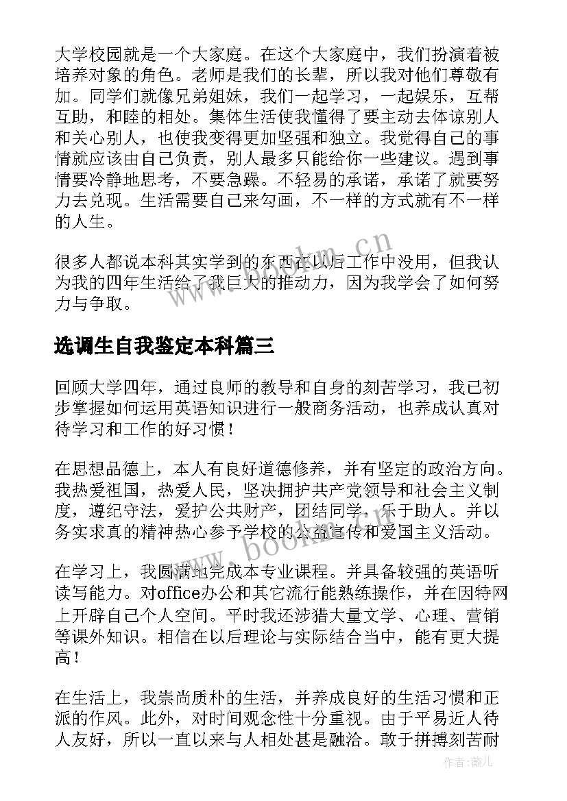 选调生自我鉴定本科 本科自我鉴定(通用7篇)