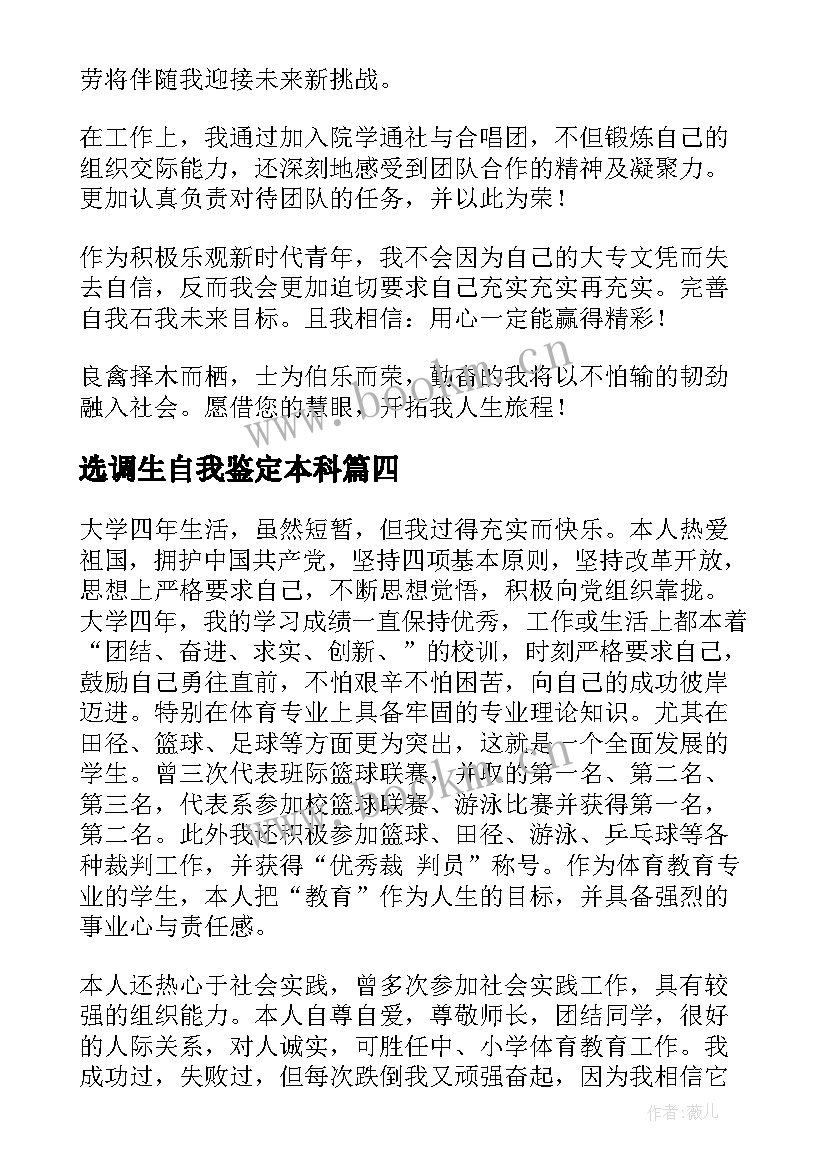 选调生自我鉴定本科 本科自我鉴定(通用7篇)