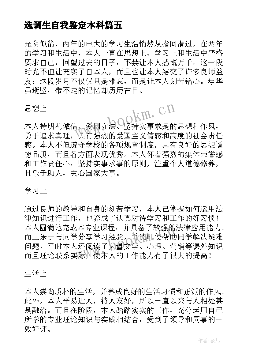 选调生自我鉴定本科 本科自我鉴定(通用7篇)