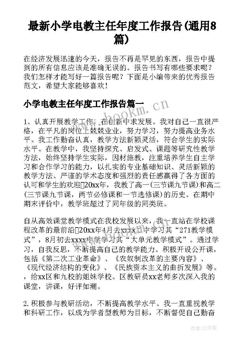 最新小学电教主任年度工作报告(通用8篇)