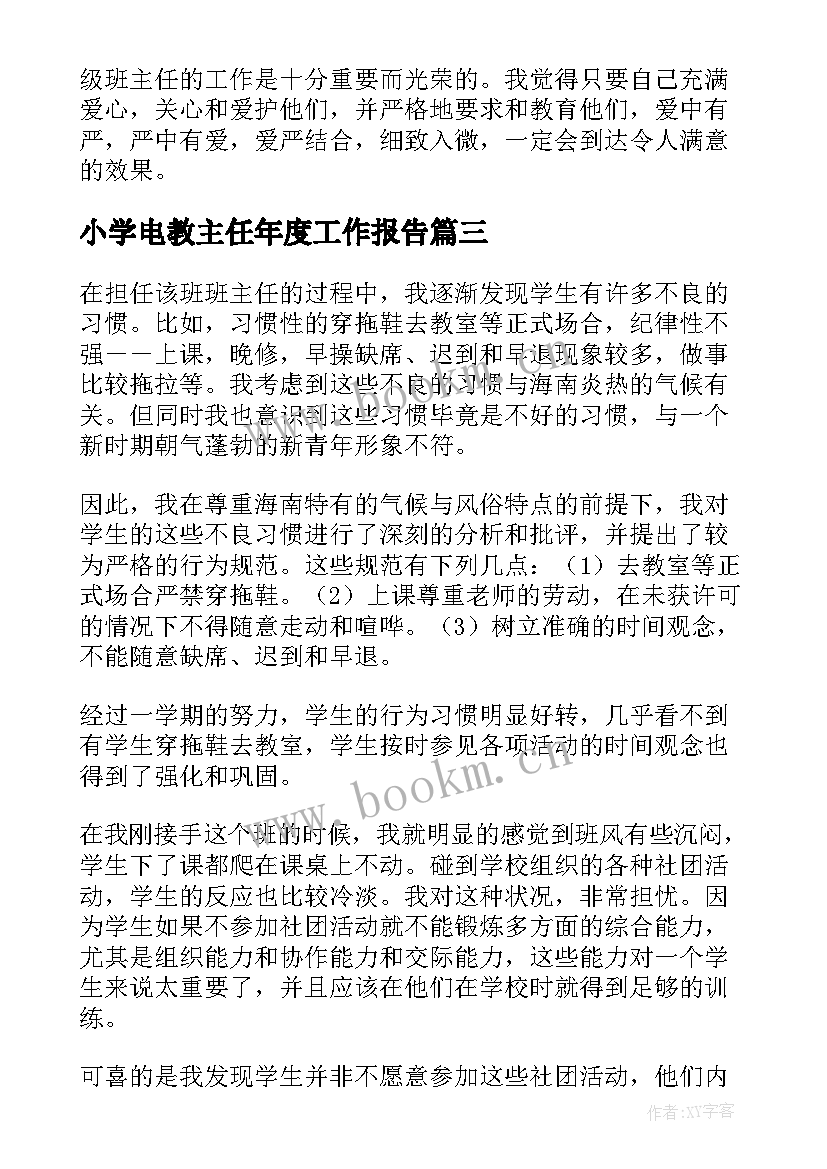 最新小学电教主任年度工作报告(通用8篇)