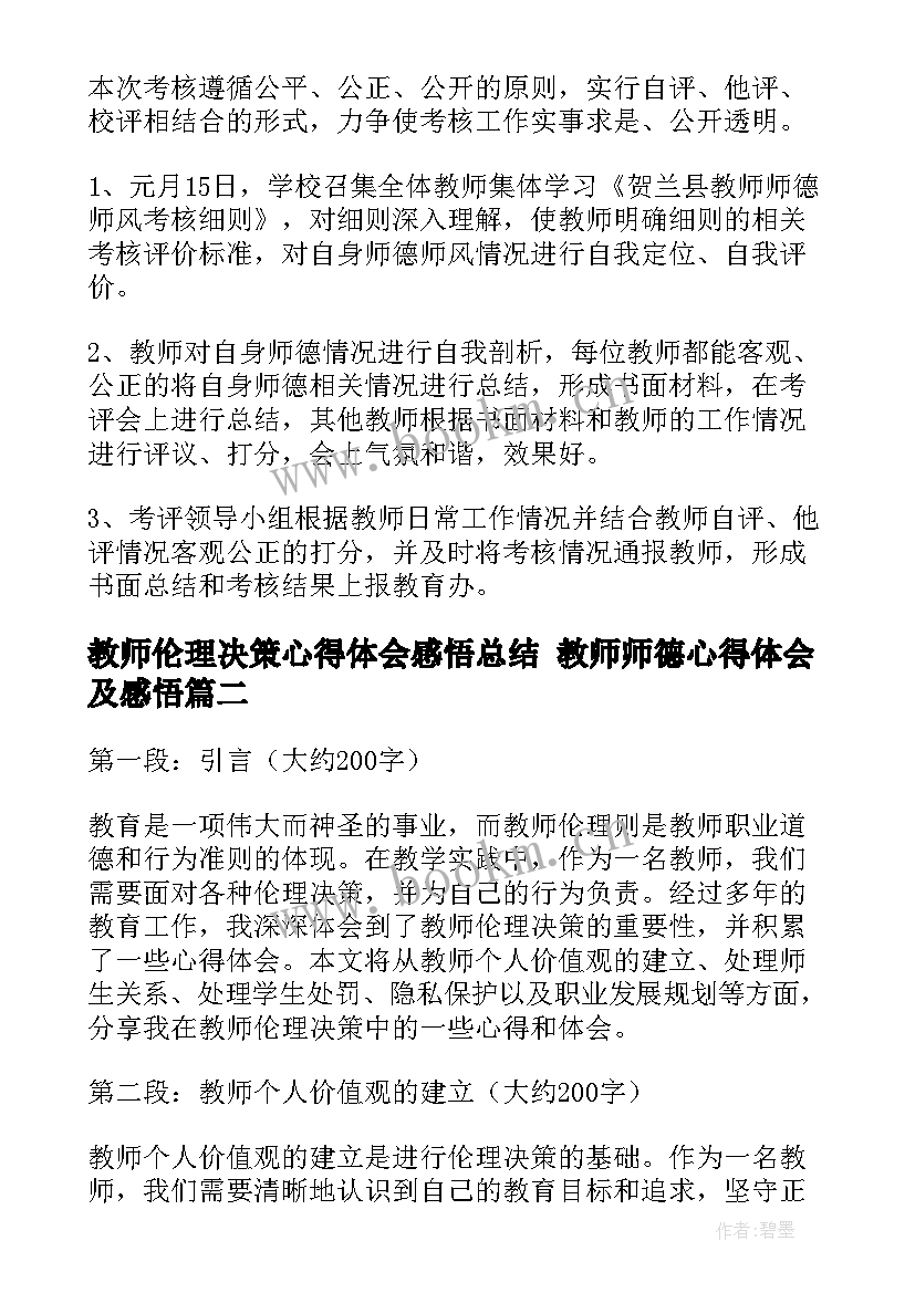 教师伦理决策心得体会感悟总结 教师师德心得体会及感悟(大全6篇)