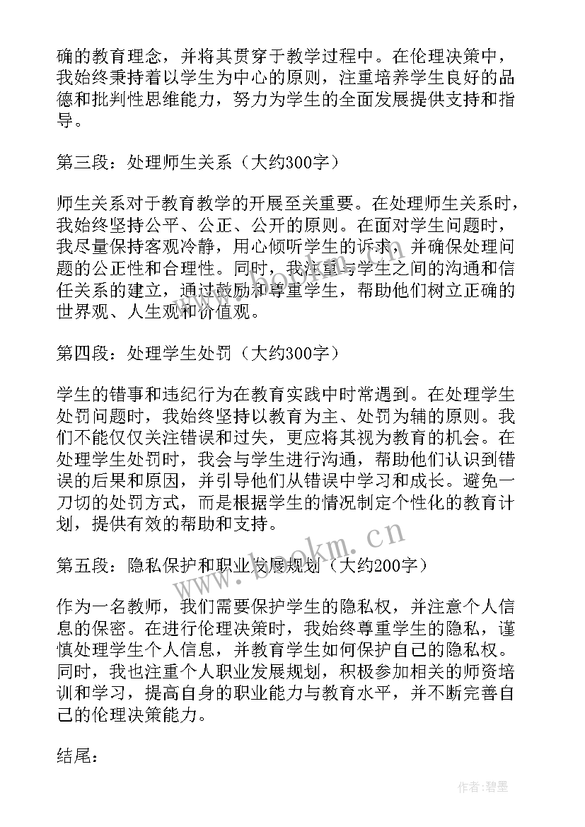 教师伦理决策心得体会感悟总结 教师师德心得体会及感悟(大全6篇)