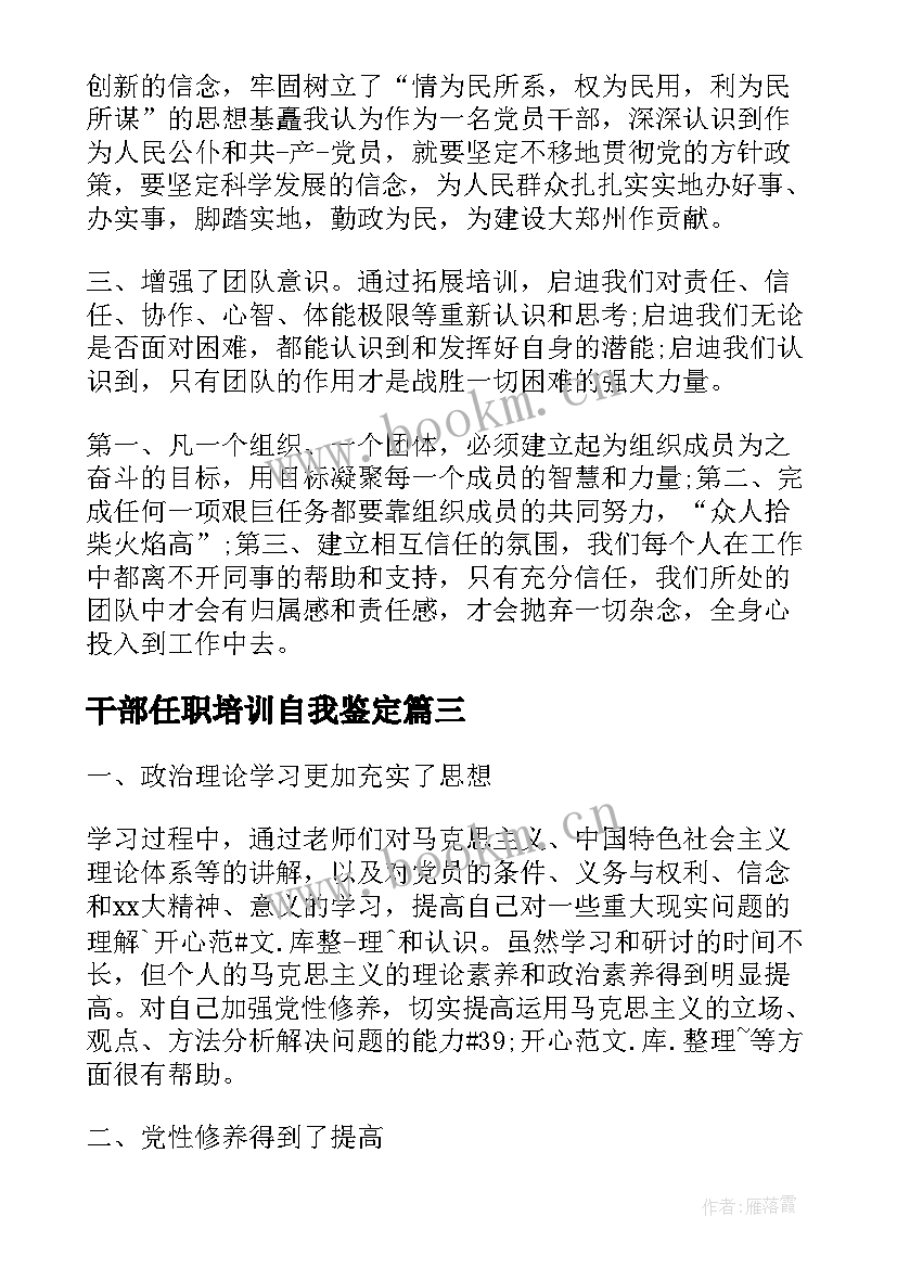 最新干部任职培训自我鉴定 干部培训自我鉴定(汇总10篇)