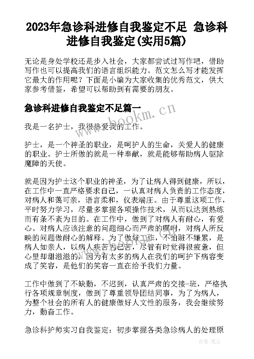 2023年急诊科进修自我鉴定不足 急诊科进修自我鉴定(实用5篇)