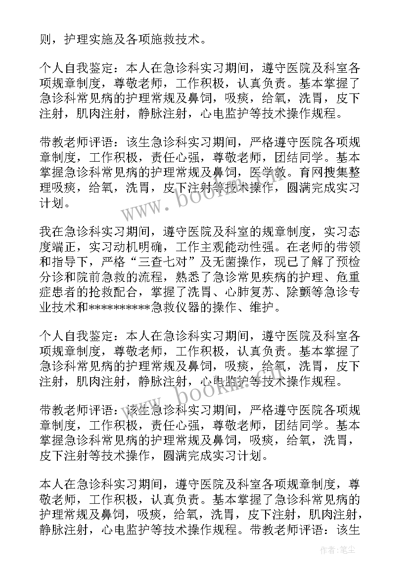 2023年急诊科进修自我鉴定不足 急诊科进修自我鉴定(实用5篇)