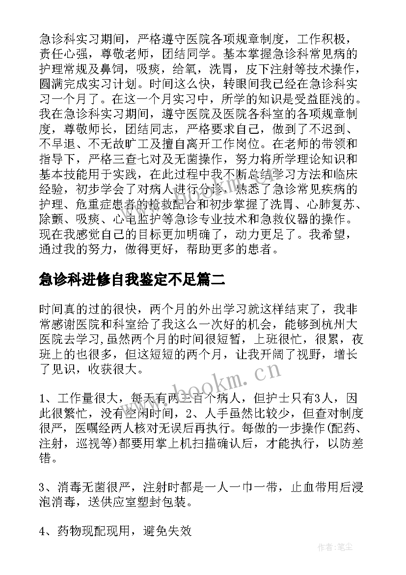 2023年急诊科进修自我鉴定不足 急诊科进修自我鉴定(实用5篇)