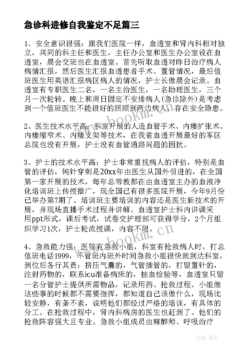 2023年急诊科进修自我鉴定不足 急诊科进修自我鉴定(实用5篇)