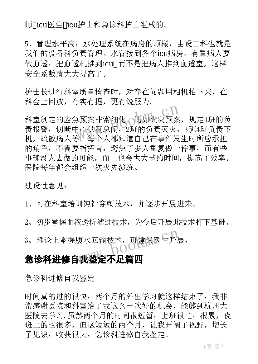 2023年急诊科进修自我鉴定不足 急诊科进修自我鉴定(实用5篇)