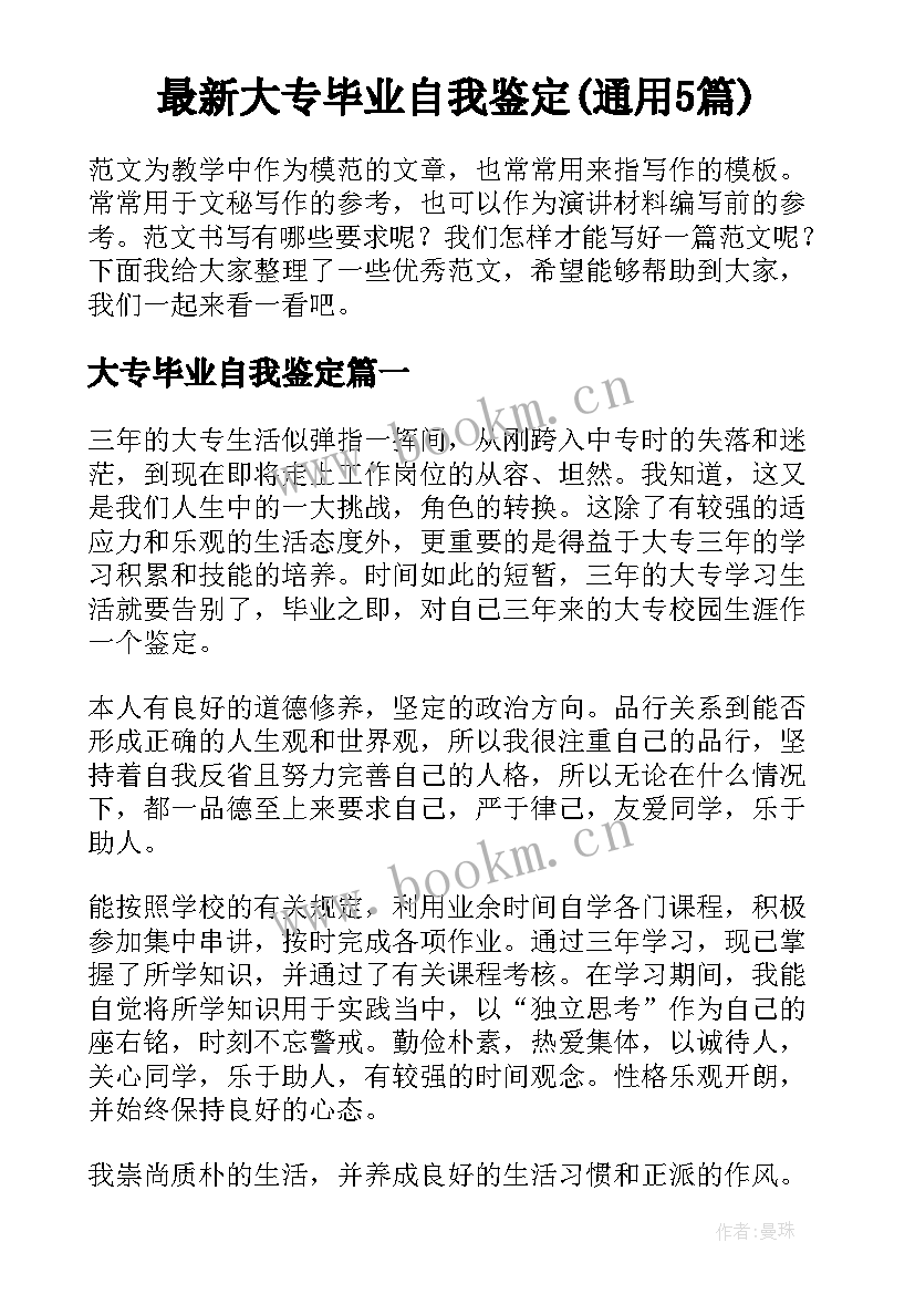 最新大专毕业自我鉴定(通用5篇)