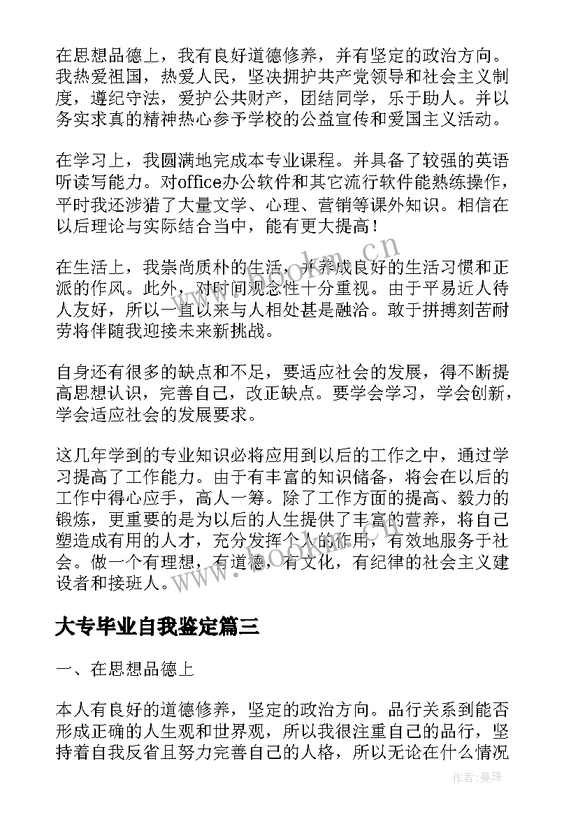 最新大专毕业自我鉴定(通用5篇)