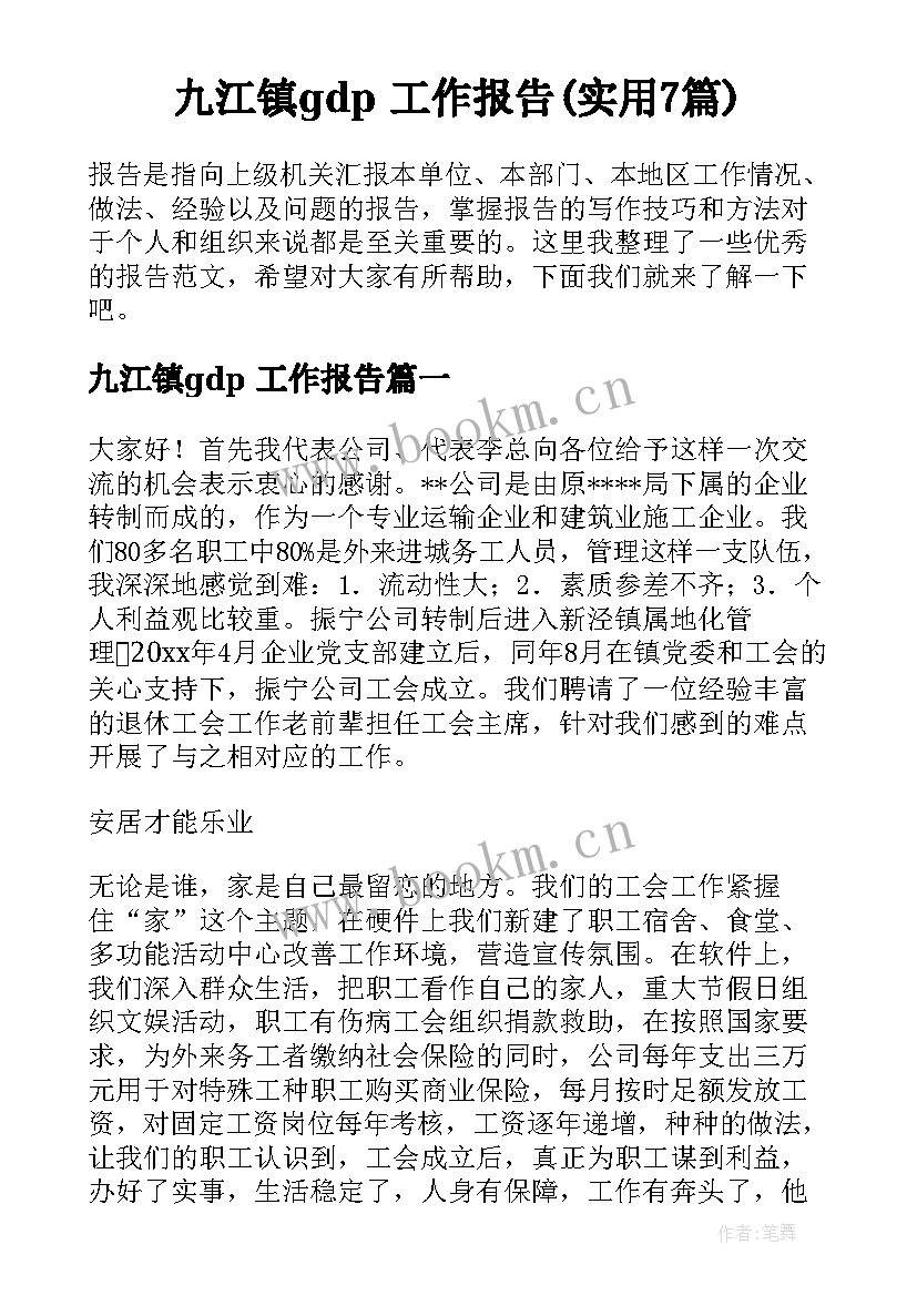 九江镇gdp 工作报告(实用7篇)