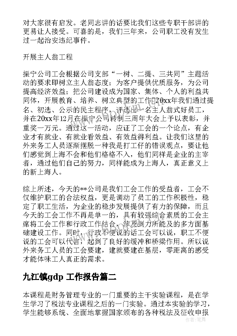 九江镇gdp 工作报告(实用7篇)