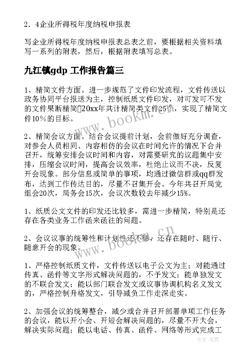 九江镇gdp 工作报告(实用7篇)
