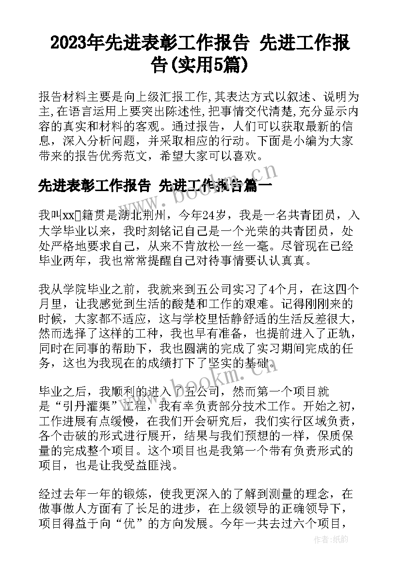 2023年先进表彰工作报告 先进工作报告(实用5篇)