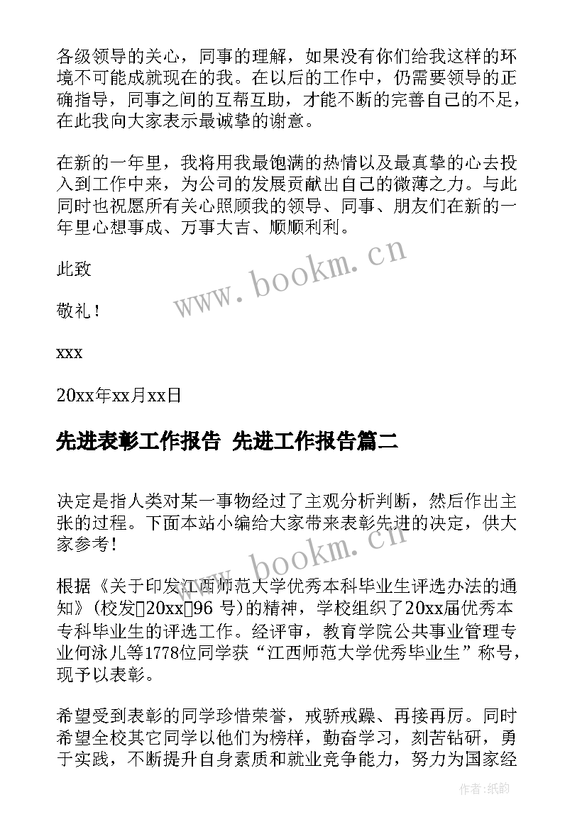 2023年先进表彰工作报告 先进工作报告(实用5篇)