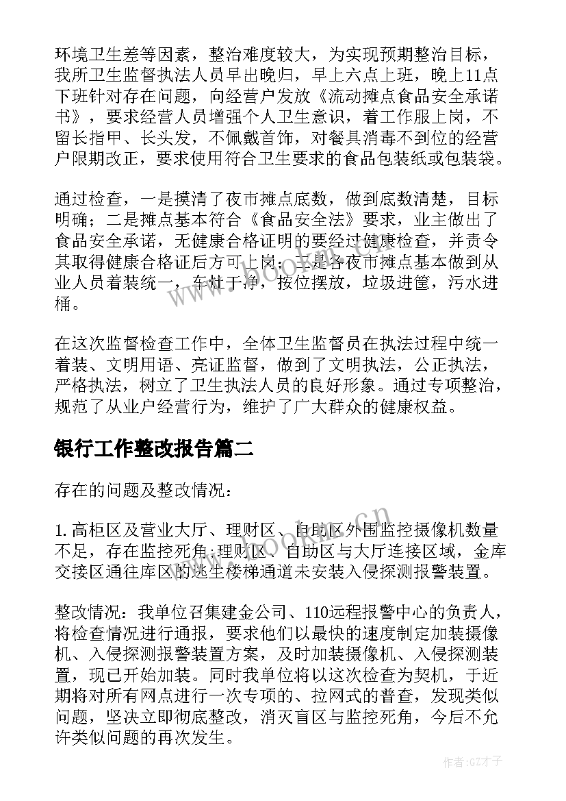 银行工作整改报告(通用9篇)