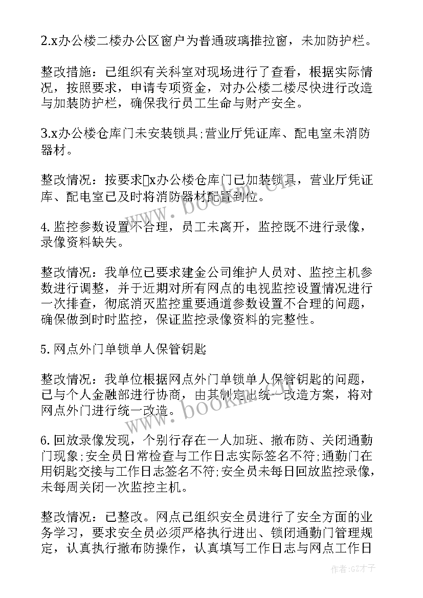 银行工作整改报告(通用9篇)